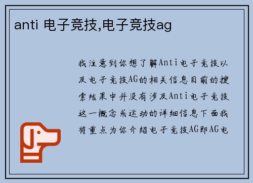 anti 电子竞技,电子竞技ag