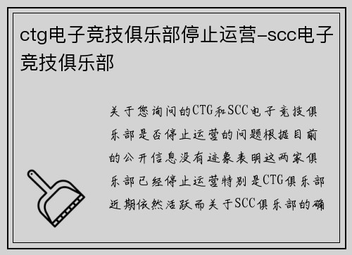 ctg电子竞技俱乐部停止运营-scc电子竞技俱乐部