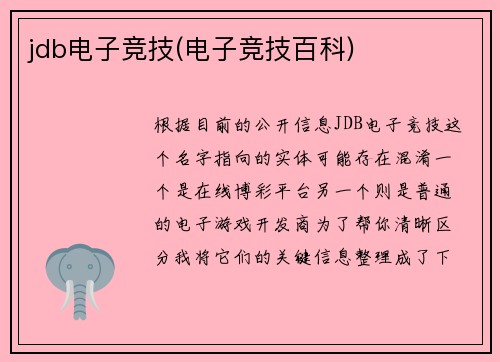 jdb电子竞技(电子竞技百科)