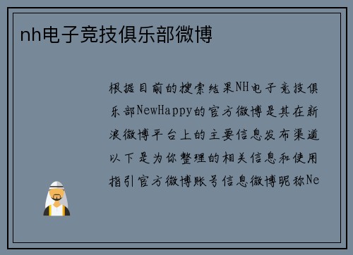 nh电子竞技俱乐部微博