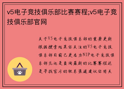 v5电子竞技俱乐部比赛赛程;v5电子竞技俱乐部官网