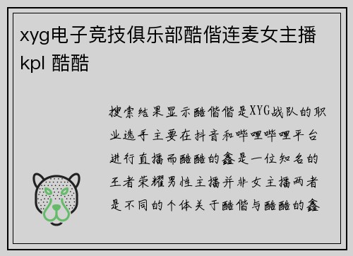 xyg电子竞技俱乐部酷偕连麦女主播 kpl 酷酷