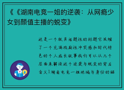 《《湖南电竞一姐的逆袭：从网瘾少女到颜值主播的蜕变》