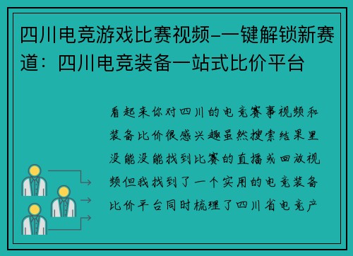 四川电竞游戏比赛视频-一键解锁新赛道：四川电竞装备一站式比价平台