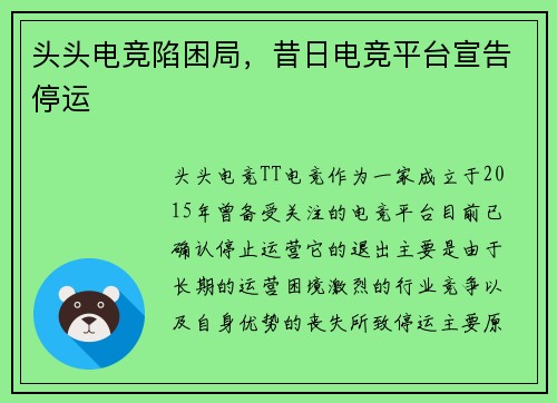 头头电竞陷困局，昔日电竞平台宣告停运