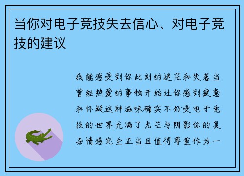 当你对电子竞技失去信心、对电子竞技的建议