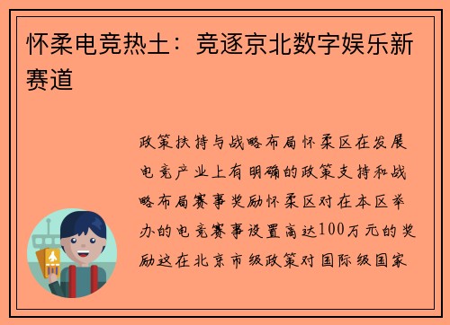 怀柔电竞热土：竞逐京北数字娱乐新赛道