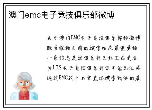 澳门emc电子竞技俱乐部微博